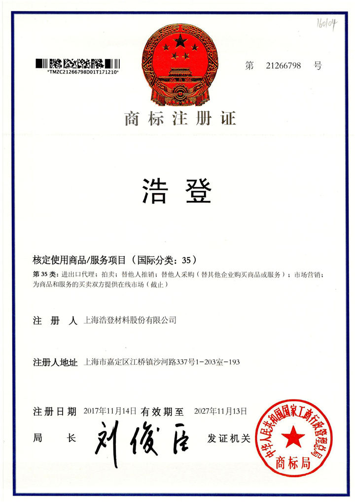 Trademark registration certificate_Shanghai Holdenchem CO.,Ltd.